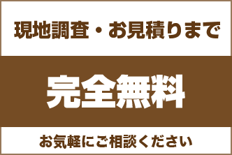 現地調査・お見積りまで