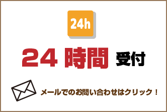 メールでのお問合せ